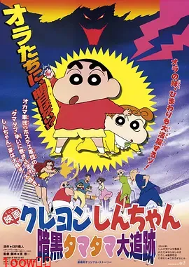 蜡笔小新：黑暗珠珠大追击[电影解说]封面图
