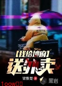 我给地府送外卖封面图