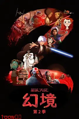 星球大战：幻境第二季封面图