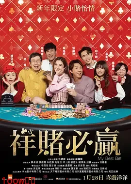 祥赌必赢[电影解说]封面图