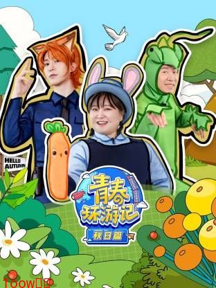 青春环游记秋日篇封面图