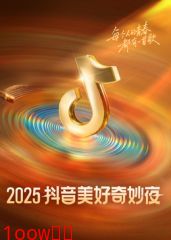 ​2025抖音美好奇妙夜​封面图