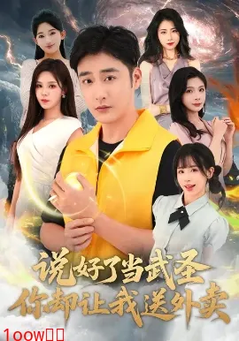 说好了当武圣，你却让我送外卖封面图