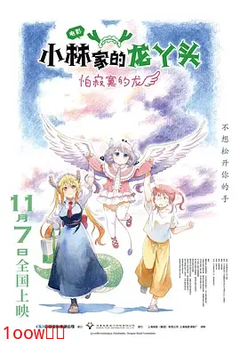 小林家的龙丫头：怕寂寞的龙[电影解说]封面图