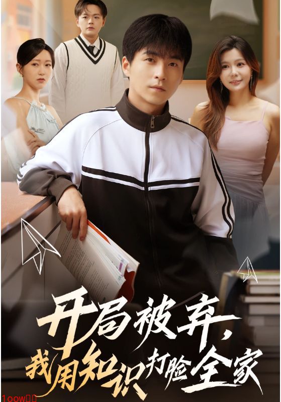 开局被弃，我用知识打脸全家封面图