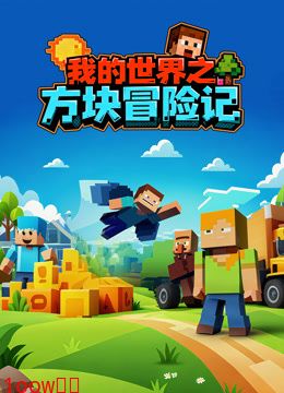 我的世界之方块冒险记封面图