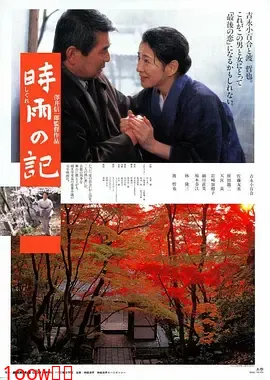 时雨之记[电影解说]封面图