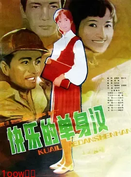 快乐的单身汉[电影解说]封面图