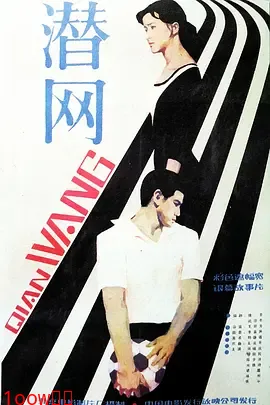 潜网[电影解说]封面图