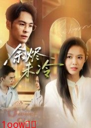 余烬未冷封面图