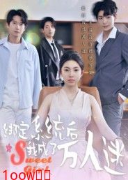 绑定系统后我成了万人迷封面图