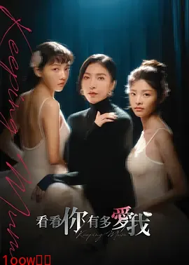 看看你有多爱我封面图