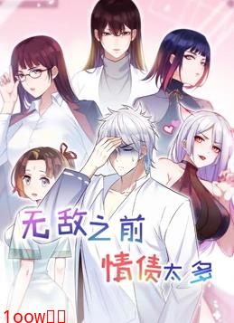 无敌之前情债太多 第二季封面图