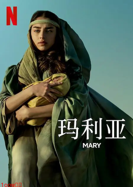 玛利亚2024封面图