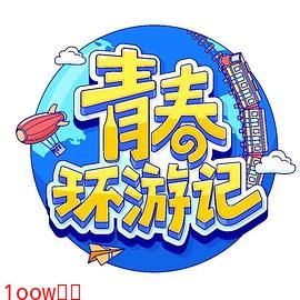 青春环游记 第四季封面图