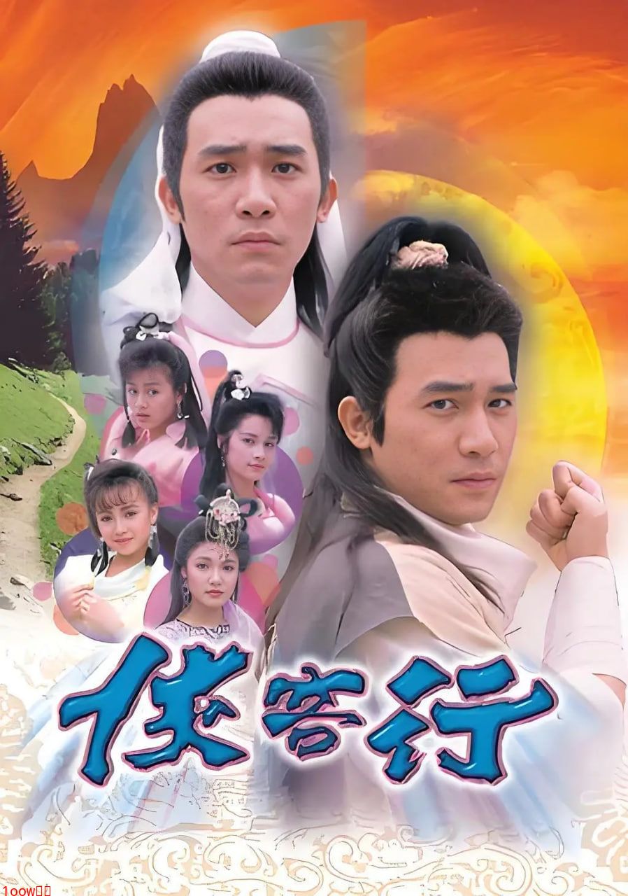 侠客行 1989封面图