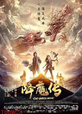 降魔传[电影解说]封面图