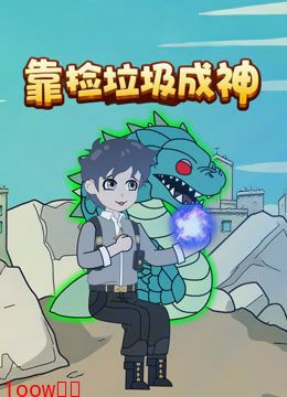 靠捡垃圾成神封面图