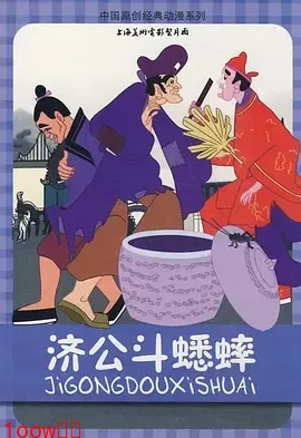 济公斗蟋蟀[电影解说]封面图