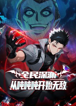 全民深渊：从吨吨吨开始无敌动态漫画封面图