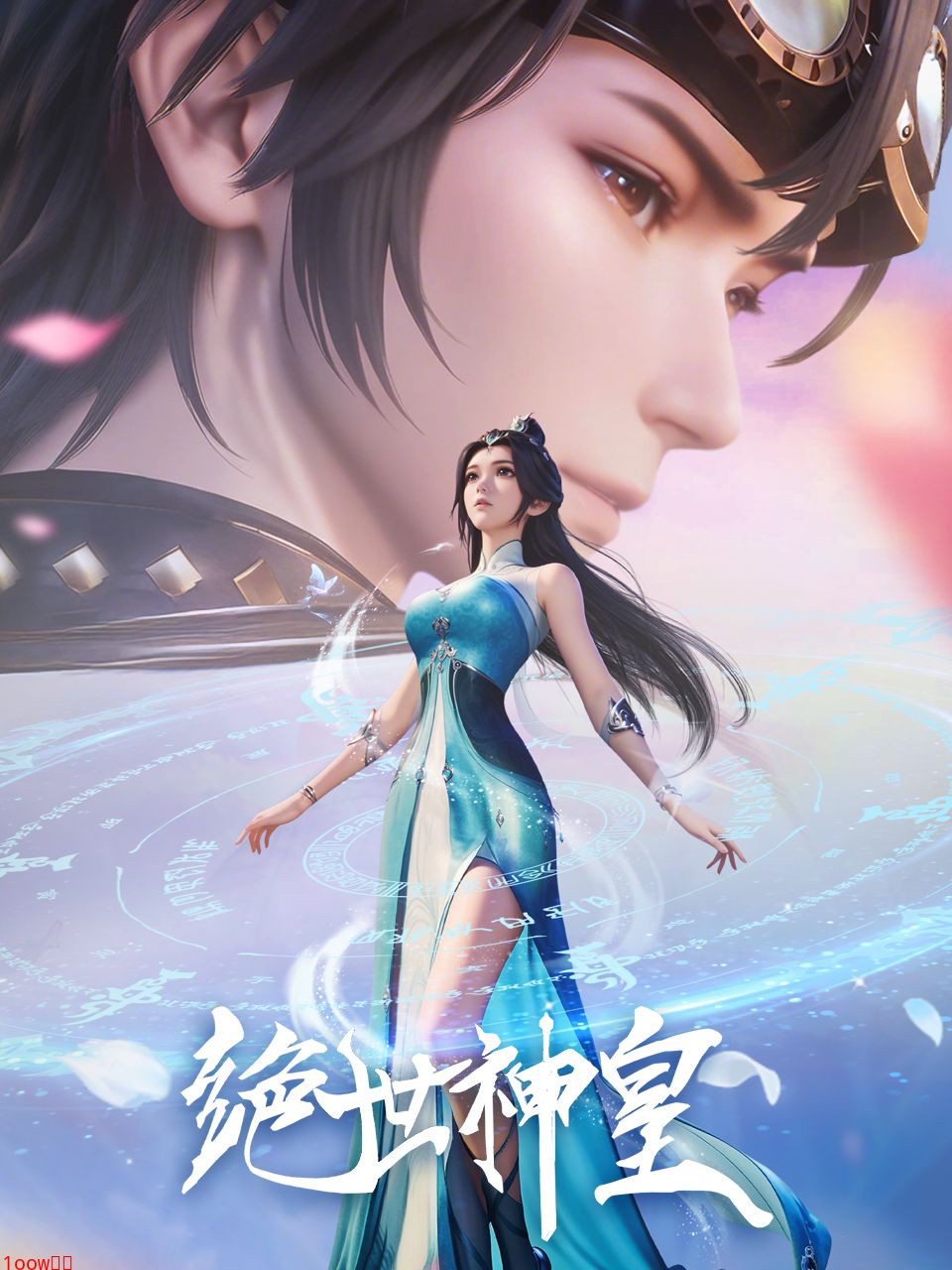 绝世神皇-国创-高清正版在线观看-bilibili-哔哩哔哩封面图