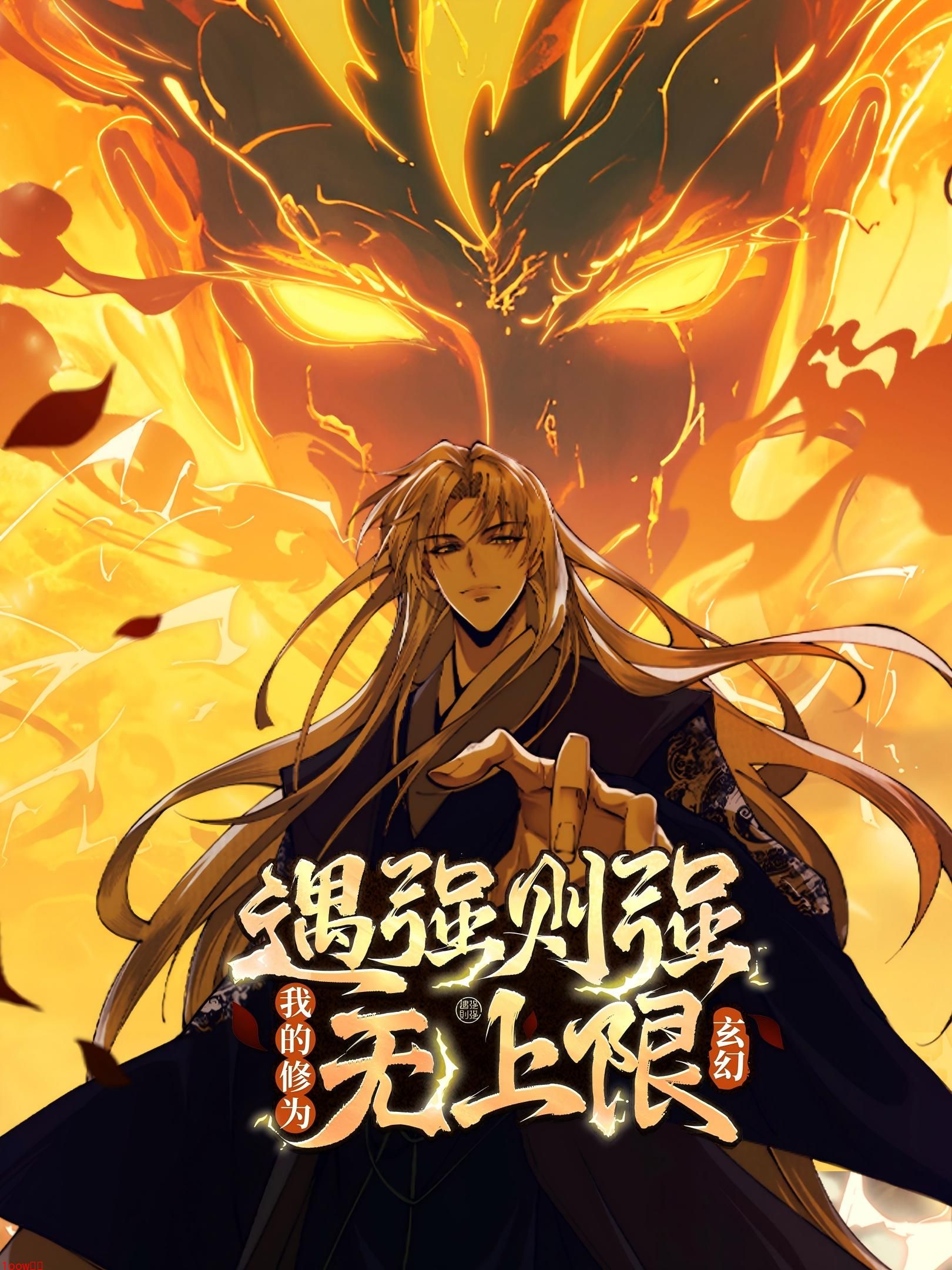 遇强则强，我的修为无上限动态漫-国创-高清正版在线观看-bilibili-哔哩哔哩封面图