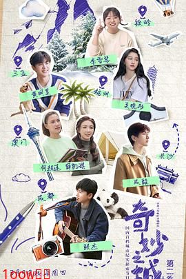 奇妙之城 第二季封面图