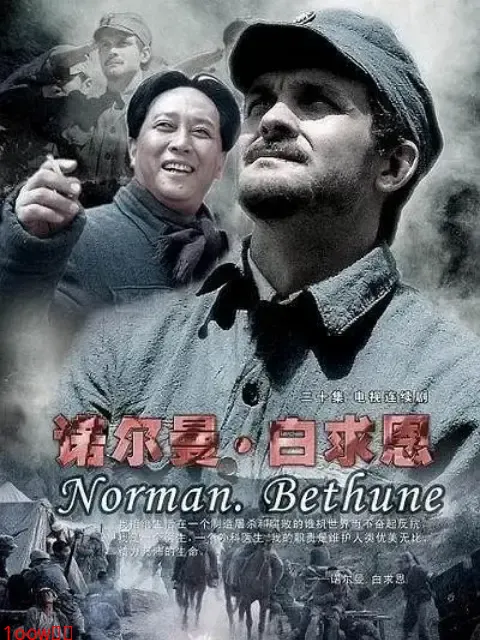 诺尔曼白求恩-电视剧-全集-高清正版在线观看-bilibili-哔哩哔哩封面图