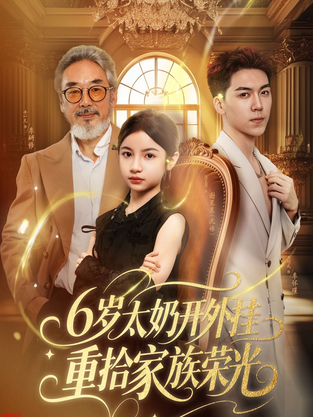 6岁太奶开外挂重拾家族荣光封面图