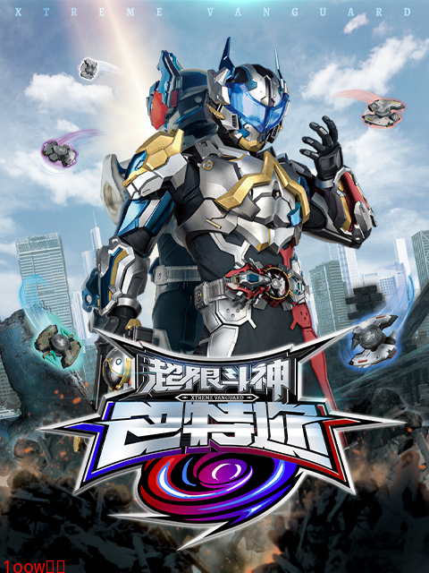 超限斗神-电视剧-高清正版在线观看-bilibili-哔哩哔哩封面图