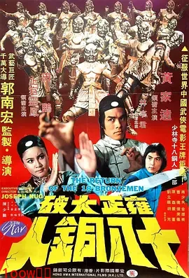 雍正大破十八铜人[电影解说]封面图