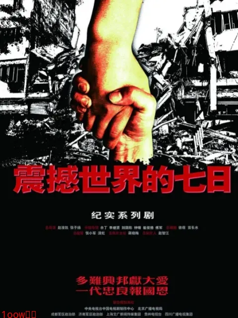 震撼世界的七日-电视剧-全集-高清正版在线观看-bilibili-哔哩哔哩封面图