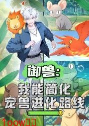 御兽：我能简化宠兽进化路线 动态漫画封面图
