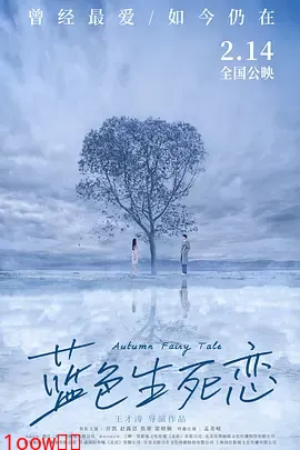 蓝色生死恋[电影解说]封面图