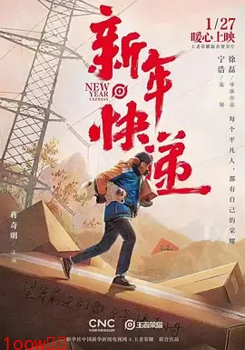 新年快递[电影解说]封面图