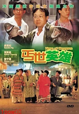 丐世英雄[电影解说]封面图