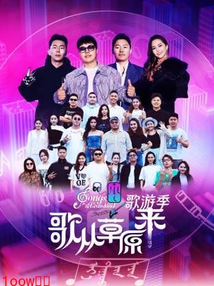 歌从草原来·歌游季封面图