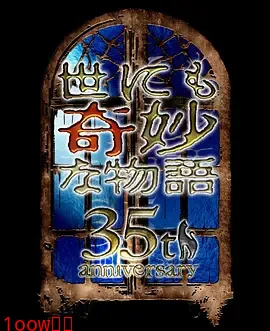 世界奇妙物语 35周年特别篇～传奇名作 秋季特别篇封面图