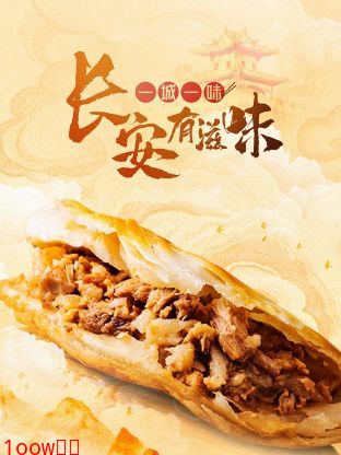 一城一味·长安有滋味封面图