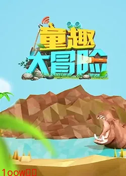 童趣大冒险 2022封面图