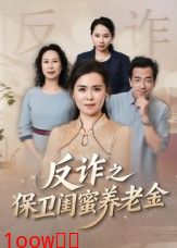 反诈之保卫闺蜜养老金封面图