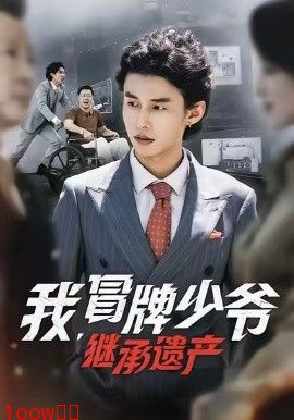 我，冒牌少爷，继承遗产封面图