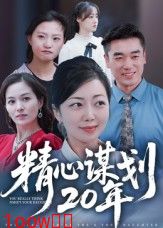 精心谋划20年封面图