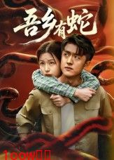 吾乡有蛇封面图