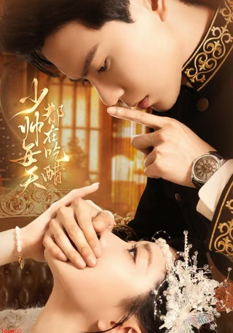 少帅每天都在吃醋封面图