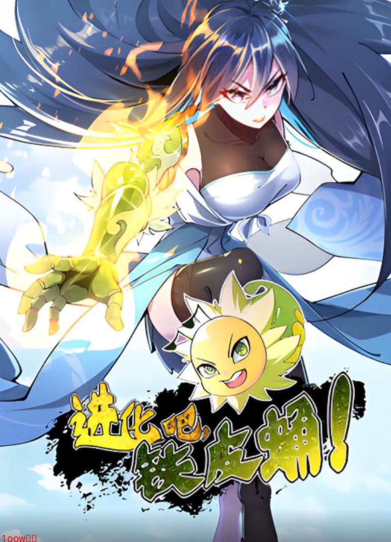 进化吧，铁皮蛹！封面图