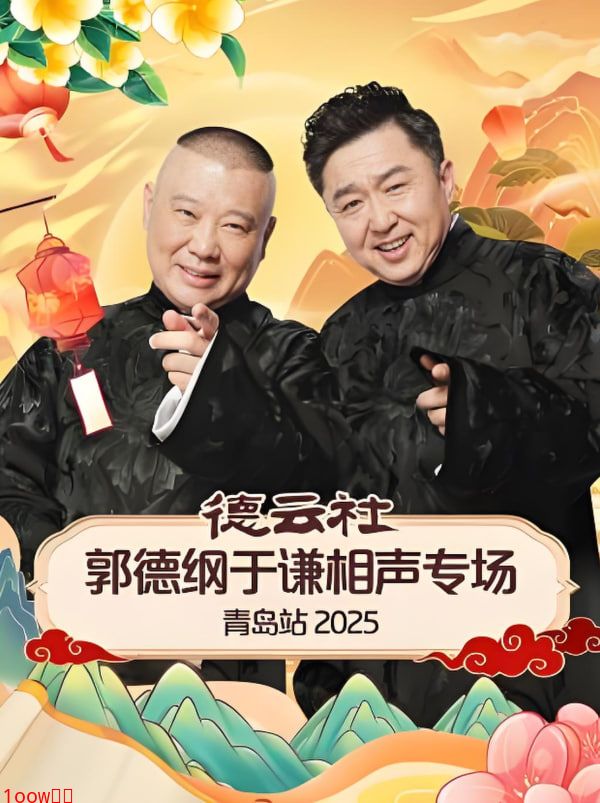 德云社郭德纲于谦相声专场长春站封面图