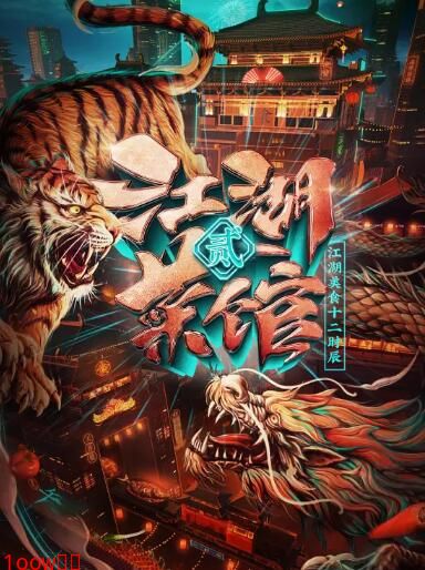 江湖菜馆 第二季封面图