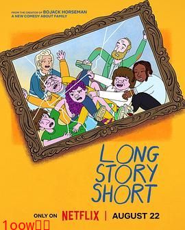 长话短说 第一季封面图