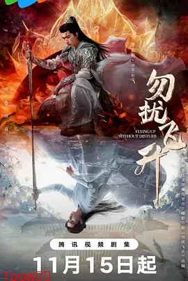 勿扰飞升封面图